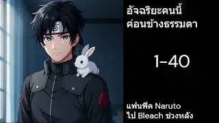 (Patreon) Naruto อัจฉริยะคนนี้ค่อนข้างธรรมดา 1-40