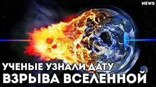 Ученые вычислили, когда взорвется Вселенная - новости от Время Науки