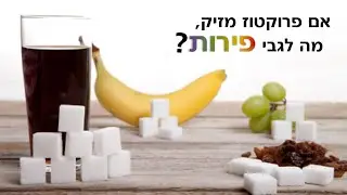 אם פרוקטוז מזיק, מה לגבי פירות?