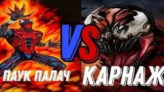 Паук Палач VS Карнаж