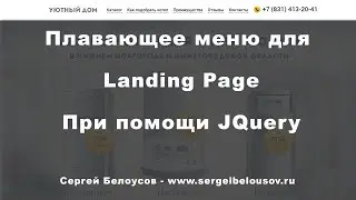 Фиксированное меню JQuery Прокрутка до якоря