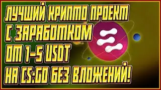 ЛУЧШАЯ КРИПТО ИГРА БЕЗ ВЛОЖЕНИЙ | ТОП КРИПТО ИГРА БЕЗ ВЛОЖЕНИЙ | ЗАРАБОТОК USDT НА CSGO БЕЗ ВЛОЖЕНИЙ