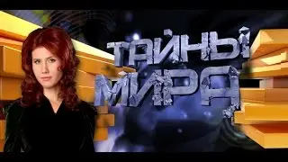 Тайны мира с Анной Чапман. Полтергейст