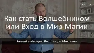 Как стать Волшебником? Или вход в Мир Магии! — новый видеокурс Владимира Миклаша / ALTEN