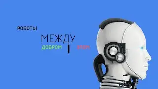 Документальный фильм/От Ютуба/Роботы Между Добром и Злом.Часть первая