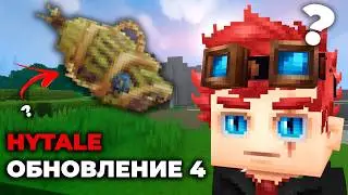 РЫБАЛКА, БАЛАНС И ГОЛОСОВОЙ ЧАТ - Hytale ОБНОВЛЕНИЕ