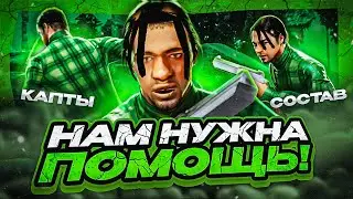 НАМ НУЖНА ПОМОЩЬ! Я ЛИДЕР ГРУВ СТРИТ МЯСНЫЕ ПОТНЫЕ ПЕРВЫЕ КАПТЫ С ЛИЗЕРГИН ФАМОЙ GTA SAMP EVOLVE RP