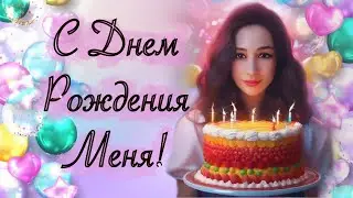 🎈С ДНЕМ РОЖДЕНИЯ МЕНЯ! 🎈