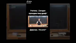 Я хотел бы чтобы у нас преподавали уроки дрифта