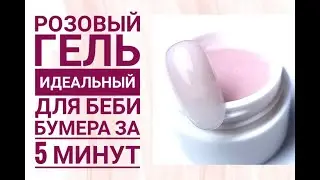 РОЗОВЫЙ ГЕЛЬ , ИДЕАЛЬНЫЙ ДЛЯ БЕБИ БУМЕРА ЗА 5 МИНУТ.  ЗАМЕС СВОИМИ РУКАМИ
