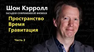 Загадки современной физики. Шон Кэролл | (Часть 2). Пространство, время, гравитация