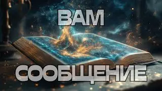 📩ВАМ СООБЩЕНИЕ💬⚖️🤔