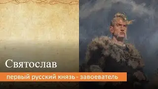 Святослав: первый русский князь - завоеватель