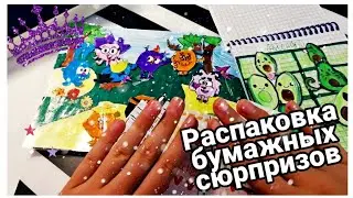 РАСПАКОВКА БУМАЖНЫХ СЮРПРИЗОВ 😍😉