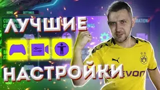 FIFA 21 ЛУЧШИЕ НАСТРОЙКИ УПРАВЛЕНИЯ || ГДЕ НАЙТИ РАСХОДНИКИ в ФИФА 21?