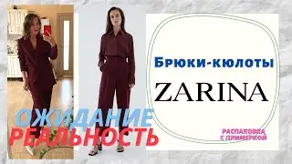Брюки КЮЛОТЫ из ZARINA
