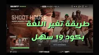 كيف تغير اللغة كود 19 Call of Duty: Modern Warfare
