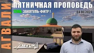 ТЕМА: ЗАКЯТУЛЬ-ФИТР !  ПЯТНИЧНАЯ ПРОПОВЕДЬ ЮСУФ ГАДЖИЕВ 2024-04-05