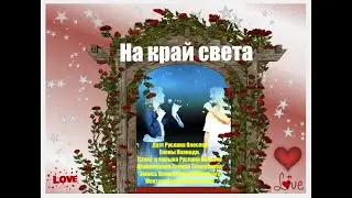 На край света.Дуэт Руслана Олесова и  Елены Иоаниди.