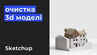 SKETCHUP: Очистка 3d моделі / Purge Unused
