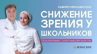 СНИЖЕНИЕ ЗРЕНИЯ У ШКОЛЬНИКОВ. КАК ДИАГНОСТИРОВАТЬ И ПРЕДОТВРАТИТЬ. КАБИНЕТ ОФТАЛЬМОЛОГА