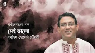 Sei bhalo sei bhalo সেই ভালো সেই ভালো  I Fahim Hossain Chowdhury I Rabindra Sangeet