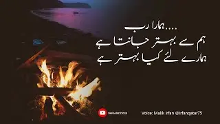 Humara Rub..! Hum Sey Behtar Janta ha Humarey Liya Kya Behtar ha...