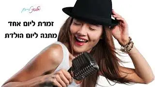זמר וזמרת ליום אחד דואט של בני הזוג - מתנה מוסיקלית ליום הולדת - לבחור נכון / אמיר דדון (קאבר)