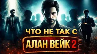 Что не так с Alan Wake 2?
