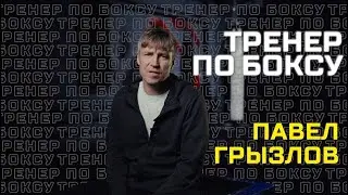 Итоги года 2022. Павел Грызлов тренер по боксу