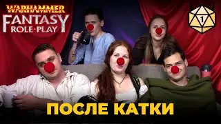 После катки: Адский цирк