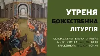 Квітна неділя. Утреня та Божественна Літургія. 09.04.23