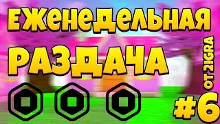 #6 Еженедельная раздача робуксов среди моих подписчиков. Робуксы от тигры