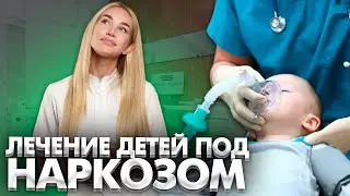 Лечение детей под наркозом (Как проводится, как готовится, в каких ситуациях рекомендуется?)