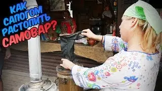 Как сапогом растопить самовар?