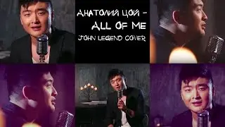 Анатолий Цой / MBAND -  All of me (John Legend cover)