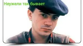 Петлюра-Неужели так бывает Кавер