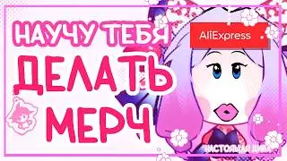 СВОЙ акриловый брелок на AliExpress| Гайд на мерч