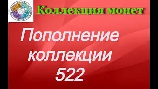 Пополнение коллекции 522 Монеты Швейцарии и Германии
