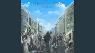 Вернись Назад (Single)