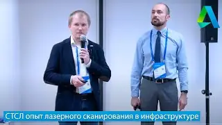 СТСЛ опыт лазерного сканирования в инфраструктуре. Autodesk University 2019 в МБШ Сколково