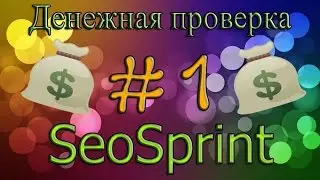 [Денежная проверка #1]: SeoSprint