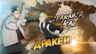 Сражайся как Ханма и Дракен из аниме Токийские мстители.