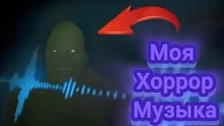 моя ХОРРОР музыка?! я сделал музыку которая пугает😧😧😣
