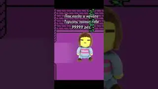 не Пов а РИЛ🥶 #undertale #meme #frisk #Фриск #Ториэль #toriel #shorts #tiktok #тикток #рекомендации