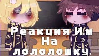Реакция Идеального Мира на Лололошку ||И.М|| [15/?]