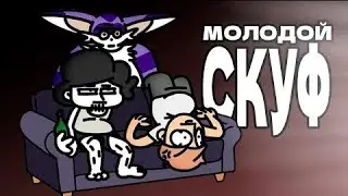 молодой скуф ремикс