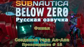 Subnautica: Below Zero прохождение с Русской озвучкой # - 18 Финал Создание тела Ал-Ана