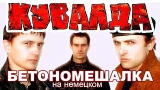 КУВАЛДА - Бетономешалка (оригинал 1999 года на немецком)