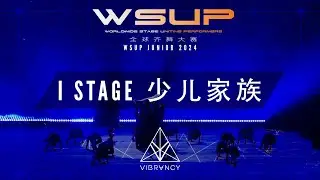 I STAGE 少儿家族 | WSUP JUNIOR Dance Comp 2024 [@VIBRVNCY 4K]